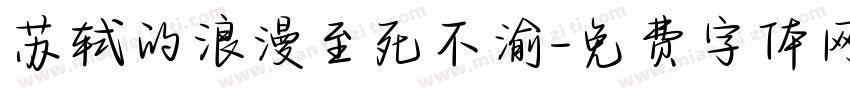 苏轼的浪漫至死不渝字体转换