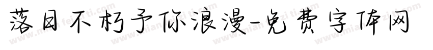 落日不朽予你浪漫字体转换