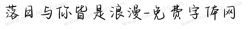 落日与你皆是浪漫字体转换