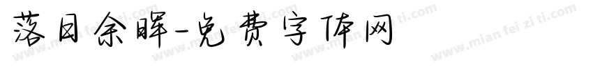落日余晖字体转换