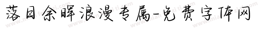 落日余晖浪漫专属字体转换