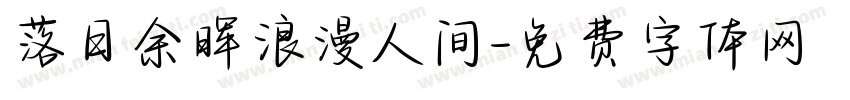 落日余晖浪漫人间字体转换