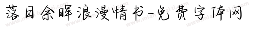 落日余晖浪漫情书字体转换