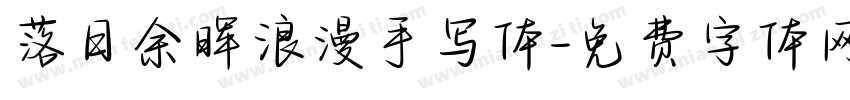 落日余晖浪漫手写体字体转换