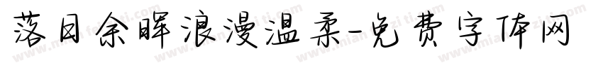 落日余晖浪漫温柔字体转换