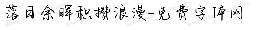 落日余晖积攒浪漫字体转换