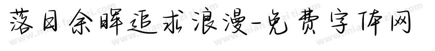 落日余晖追求浪漫字体转换