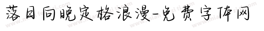 落日向晚定格浪漫字体转换