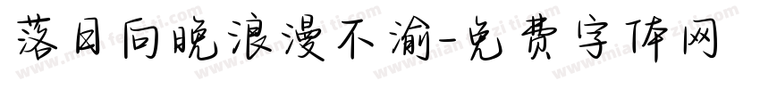 落日向晚浪漫不渝字体转换