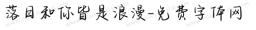 落日和你皆是浪漫字体转换