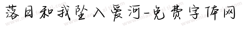 落日和我坠入爱河字体转换 落日和我坠入爱河字体转换