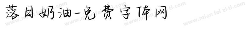 落日奶油字体转换