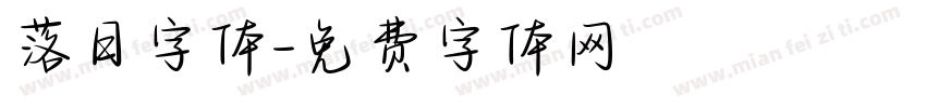 落日字体字体转换