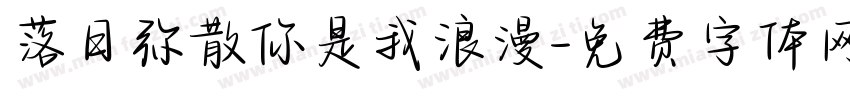 落日弥散你是我浪漫字体转换