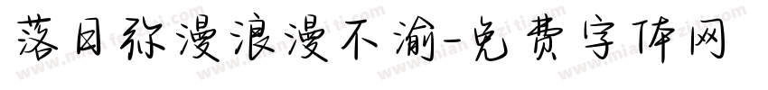 落日弥漫浪漫不渝字体转换