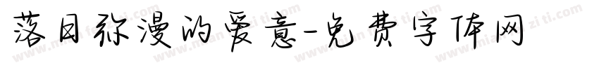 落日弥漫的爱意字体转换