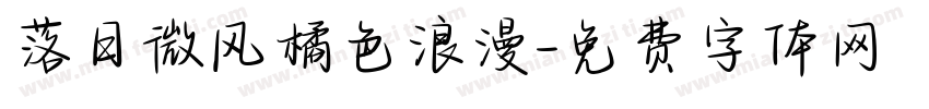 落日微风橘色浪漫字体转换