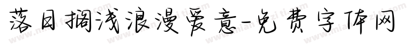落日搁浅浪漫爱意字体转换