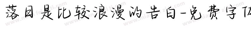 落日是比较浪漫的告白字体转换