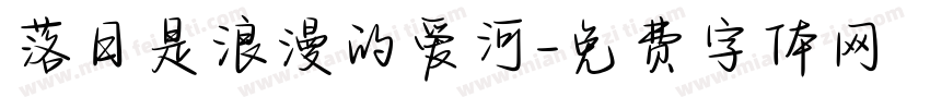 落日是浪漫的爱河字体转换