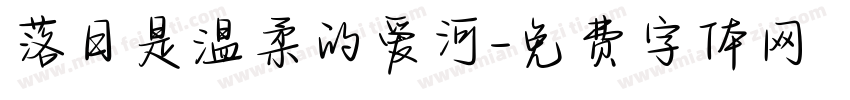 落日是温柔的爱河字体转换