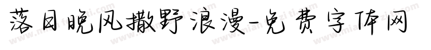 落日晚风撒野浪漫字体转换