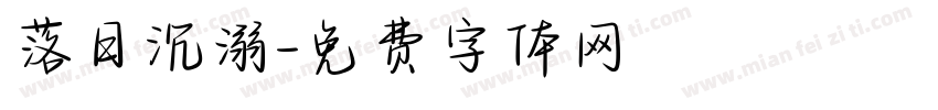 落日沉溺字体转换