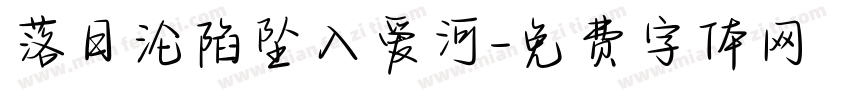 落日沦陷坠入爱河字体转换