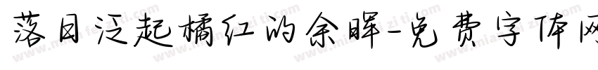落日泛起橘红的余晖字体转换