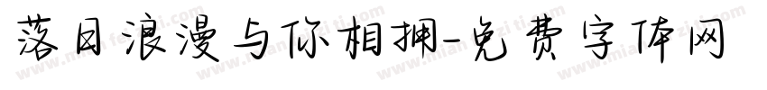 落日浪漫与你相拥字体转换