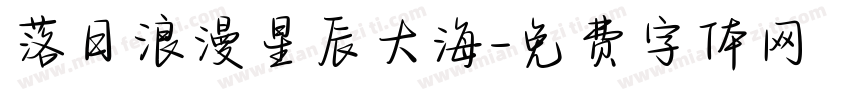 落日浪漫星辰大海字体转换