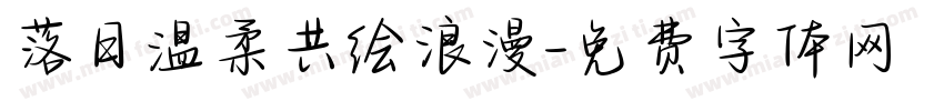 落日温柔共绘浪漫字体转换