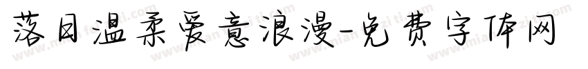 落日温柔爱意浪漫字体转换