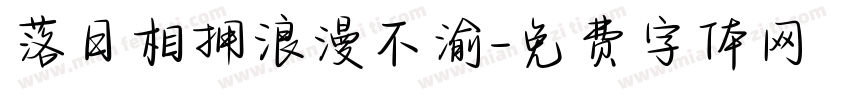 落日相拥浪漫不渝字体转换