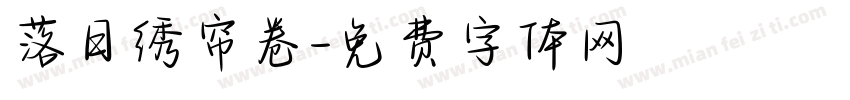 落日绣帘卷字体转换