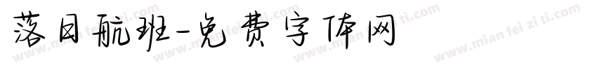 落日航班字体转换