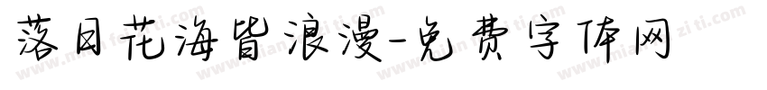 落日花海皆浪漫字体转换