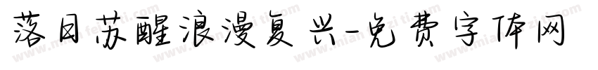 落日苏醒浪漫复兴字体转换