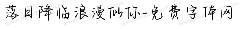 落日降临浪漫似你字体转换