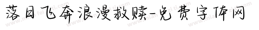 落日飞奔浪漫救赎字体转换