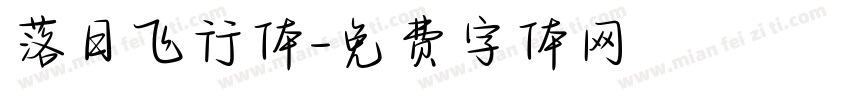 落日飞行体字体转换