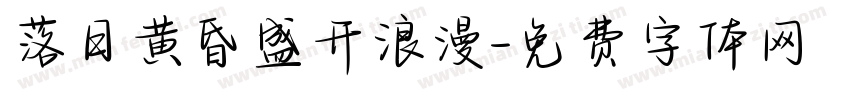 落日黄昏盛开浪漫字体转换