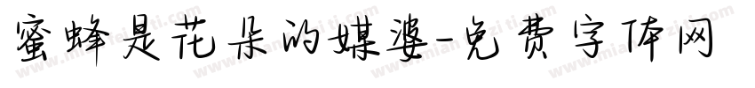蜜蜂是花朵的媒婆字体转换
