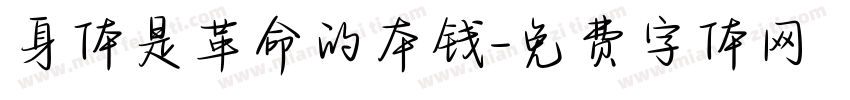 身体是革命的本钱字体转换