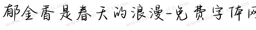 郁金香是春天的浪漫字体转换