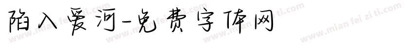 陷入爱河字体转换