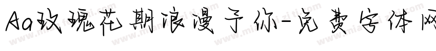Aa玫瑰花期浪漫予你字体转换