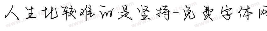 人生比较难的是坚持字体转换