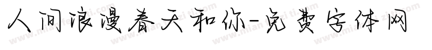 人间浪漫春天和你字体转换