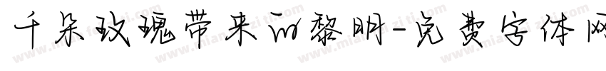 千朵玫瑰带来的黎明字体转换
